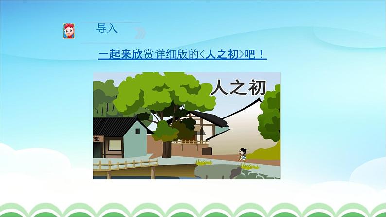 人教部编版一年级语文下册识字8《人之初》精品教学课件PPT小学优秀公开课102