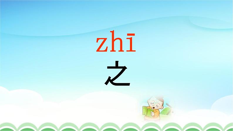 人教部编版一年级语文下册识字8《人之初》精品教学课件PPT小学优秀公开课104