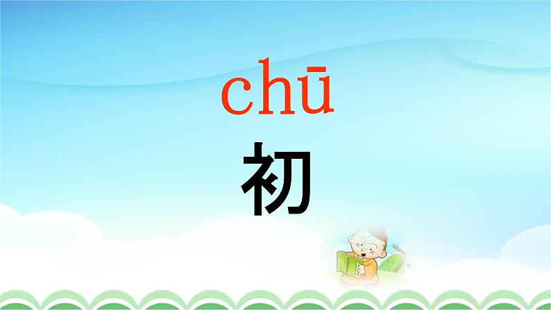 人教部编版一年级语文下册识字8《人之初》精品教学课件PPT小学优秀公开课105