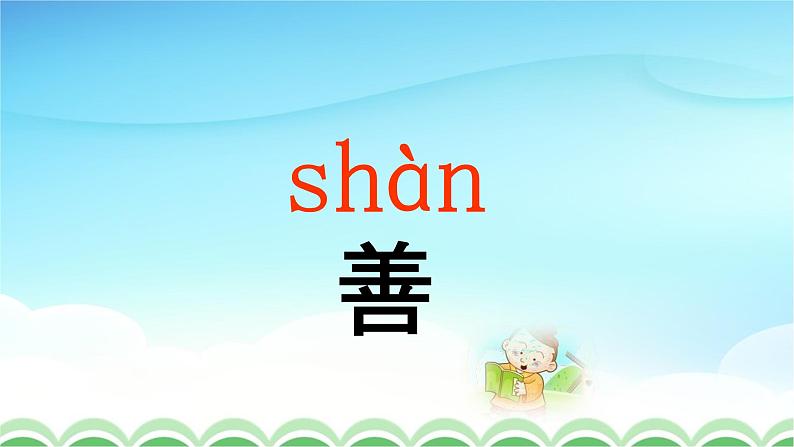 人教部编版一年级语文下册识字8《人之初》精品教学课件PPT小学优秀公开课107