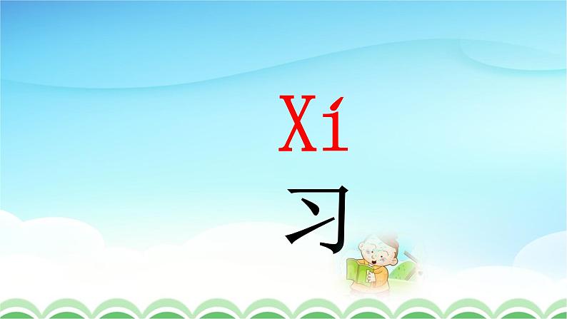 人教部编版一年级语文下册识字8《人之初》精品教学课件PPT小学优秀公开课108