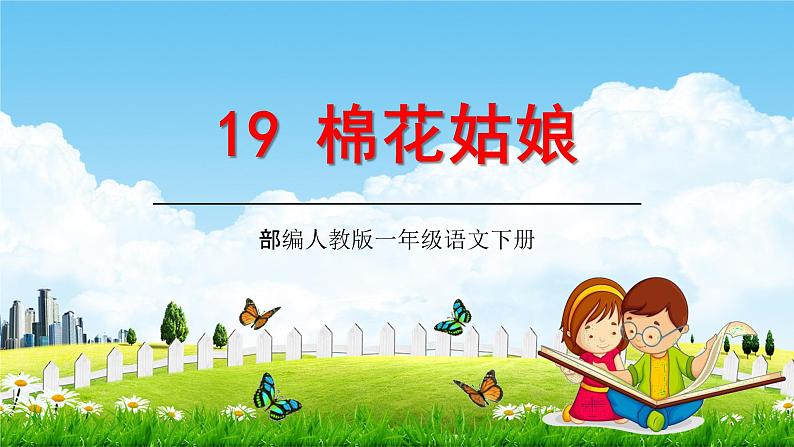 人教部编版一年级语文下册19《棉花姑娘》精品教学课件PPT小学优秀公开课1第1页