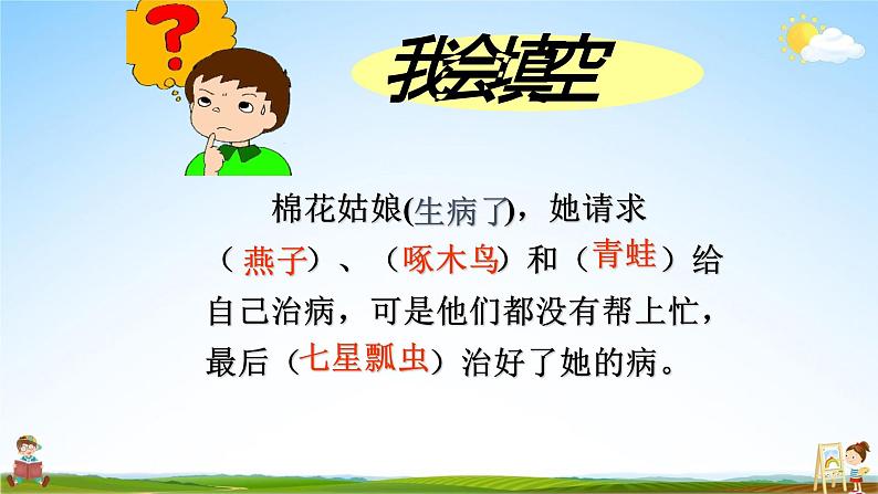 人教部编版一年级语文下册19《棉花姑娘》精品教学课件PPT小学优秀公开课1第7页