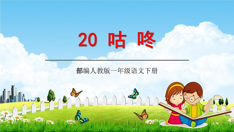 人教部编版一年级语文下册20《咕咚》精品教学课件PPT小学优秀公开课3第1页