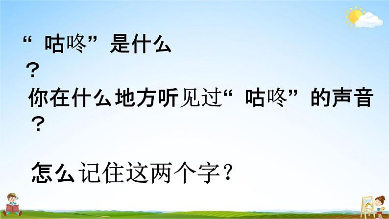 人教部编版一年级语文下册20《咕咚》精品教学课件PPT小学优秀公开课3第3页