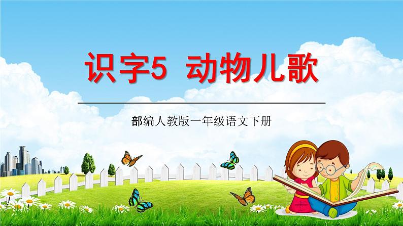 人教部编版一年级语文下册识字5《动物儿歌》精品教学课件PPT小学优秀公开课801