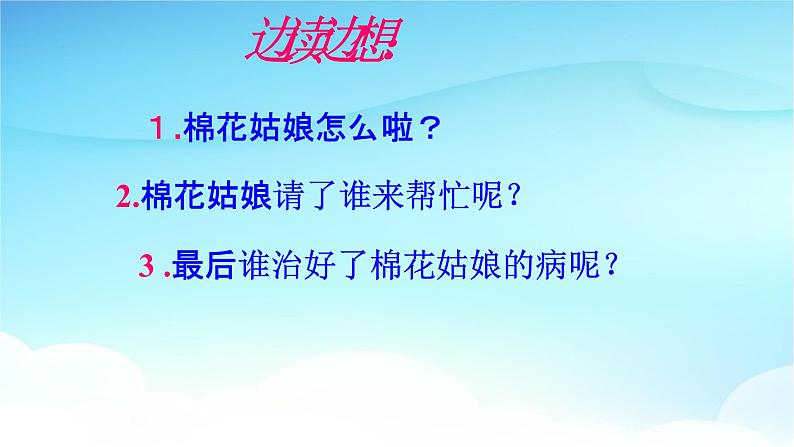 人教部编版一年级语文下册19《棉花姑娘》精品教学课件PPT小学优秀公开课5第8页