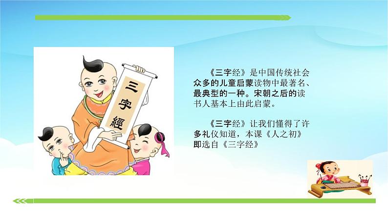 人教部编版一年级语文下册识字8《人之初》精品教学课件PPT小学优秀公开课2第3页