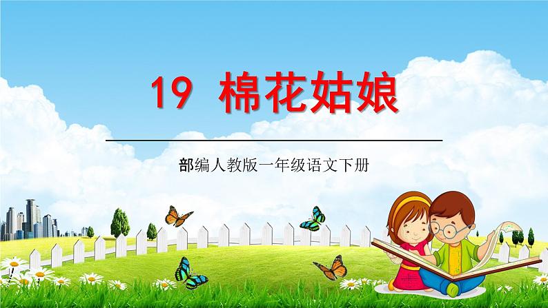 人教部编版一年级语文下册19《棉花姑娘》精品教学课件PPT小学优秀公开课第1页