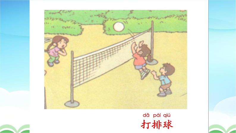 人教部编版一年级语文下册识字7《操场上》精品教学课件PPT小学优秀公开课306