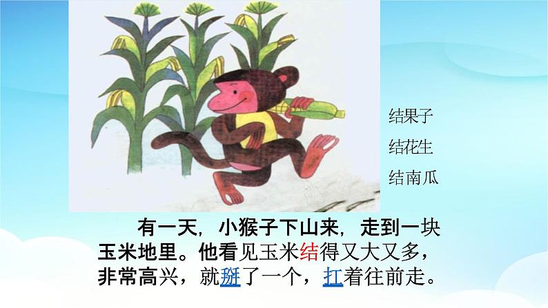 人教部编版一年级语文下册18《小猴子下山》精品教学课件PPT小学优秀公开课1第6页