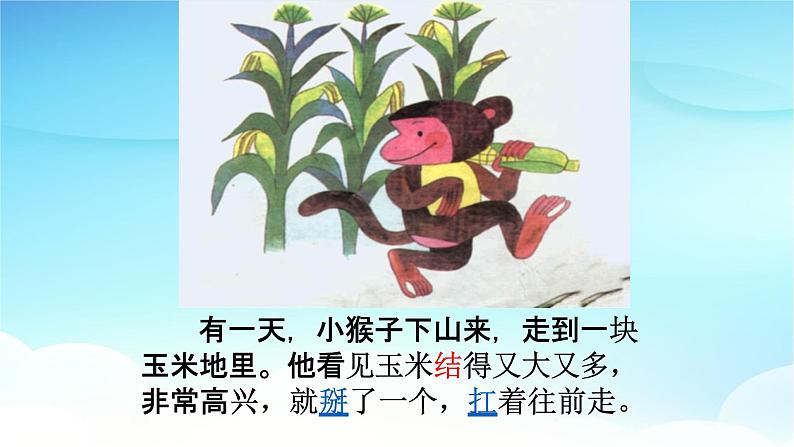 人教部编版一年级语文下册18《小猴子下山》精品教学课件PPT小学优秀公开课1第8页