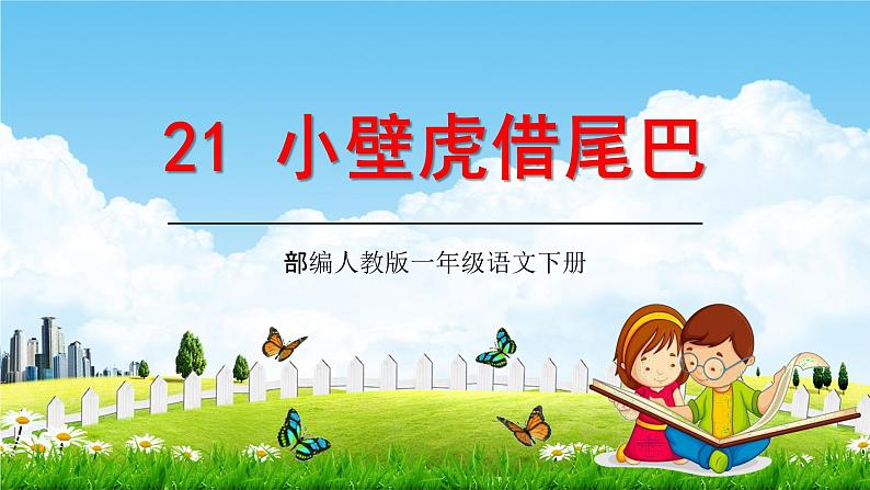 人教部编版一年级语文下册21《小壁虎借尾巴》精品教学课件PPT小学优秀公开课2第1页