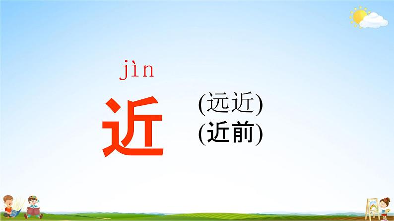 人教部编版一年级语文下册识字8《人之初》精品教学课件PPT小学优秀公开课3第6页