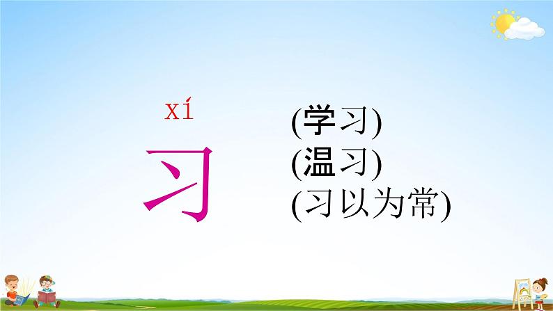 人教部编版一年级语文下册识字8《人之初》精品教学课件PPT小学优秀公开课3第7页