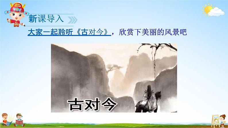 人教部编版一年级语文下册识字6《古对今》精品教学课件PPT小学优秀公开课202