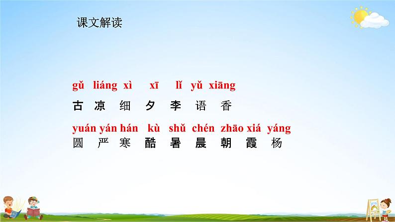 人教部编版一年级语文下册识字6《古对今》精品教学课件PPT小学优秀公开课205