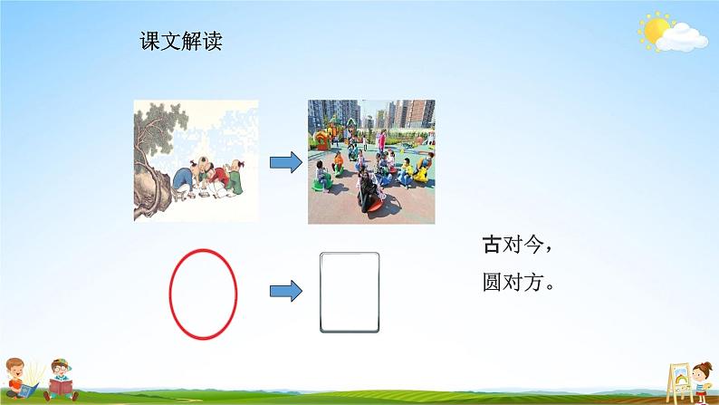 人教部编版一年级语文下册识字6《古对今》精品教学课件PPT小学优秀公开课208