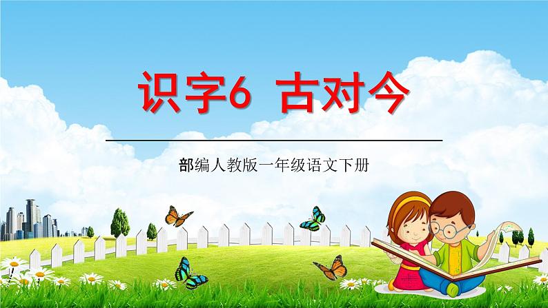 人教部编版一年级语文下册识字6《古对今》精品教学课件PPT小学优秀公开课3第1页