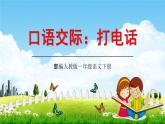 人教部编版一年级语文下册口语交际《打电话》精品教学课件PPT小学优秀公开课