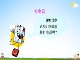 人教部编版一年级语文下册口语交际《打电话》精品教学课件PPT小学优秀公开课
