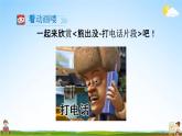 人教部编版一年级语文下册口语交际《打电话》精品教学课件PPT小学优秀公开课