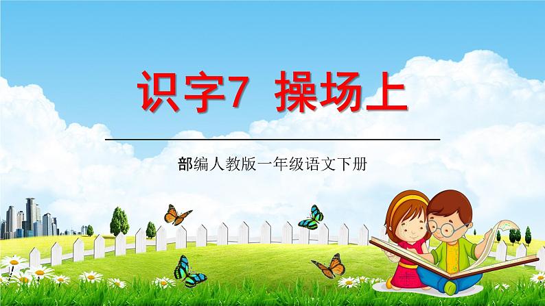 人教部编版一年级语文下册识字7《操场上》精品教学课件PPT小学优秀公开课1第1页