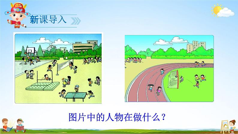 人教部编版一年级语文下册识字7《操场上》精品教学课件PPT小学优秀公开课1第2页