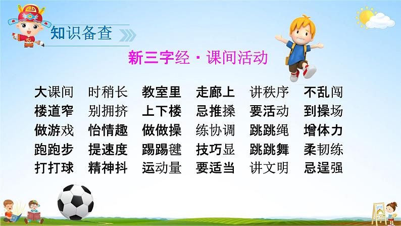 人教部编版一年级语文下册识字7《操场上》精品教学课件PPT小学优秀公开课1第3页