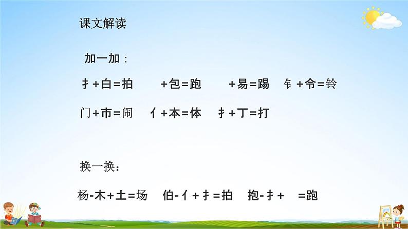 人教部编版一年级语文下册识字7《操场上》精品教学课件PPT小学优秀公开课1第7页