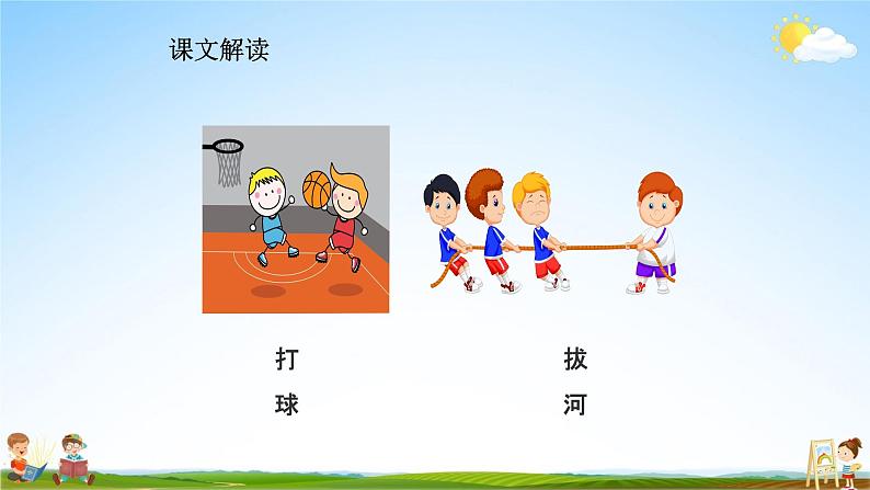 人教部编版一年级语文下册识字7《操场上》精品教学课件PPT小学优秀公开课1第8页