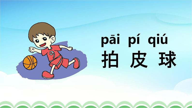 人教部编版一年级语文下册识字7《操场上》精品教学课件PPT小学优秀公开课2第6页