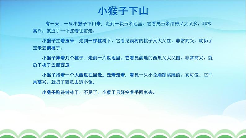 人教部编版一年级语文下册18《小猴子下山》精品教学课件PPT小学优秀公开课3第3页