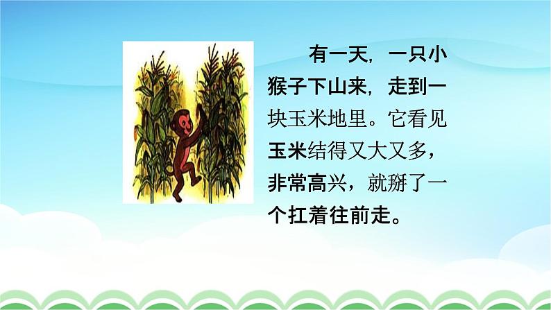 人教部编版一年级语文下册18《小猴子下山》精品教学课件PPT小学优秀公开课3第4页