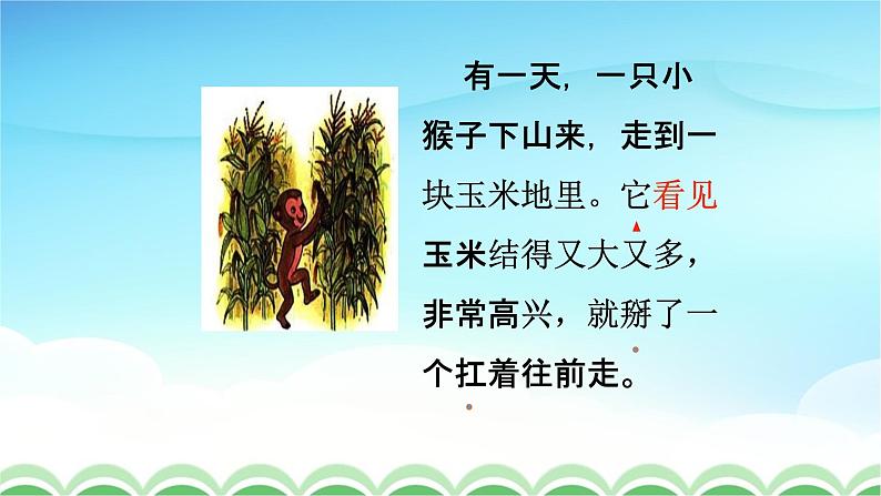 人教部编版一年级语文下册18《小猴子下山》精品教学课件PPT小学优秀公开课3第5页