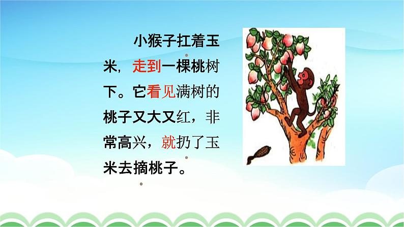 人教部编版一年级语文下册18《小猴子下山》精品教学课件PPT小学优秀公开课3第8页