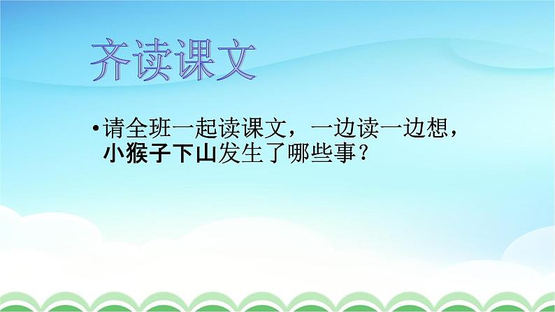 人教部编版一年级语文下册18《小猴子下山》精品教学课件PPT小学优秀公开课2第6页