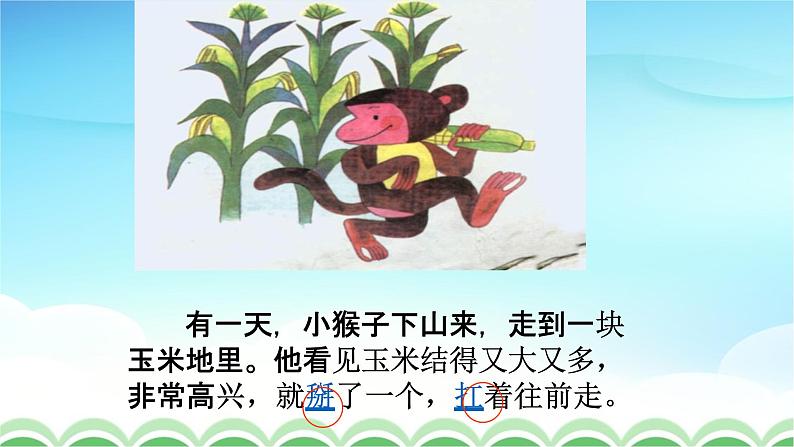 人教部编版一年级语文下册18《小猴子下山》精品教学课件PPT小学优秀公开课2第8页