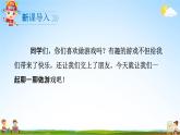 人教部编版一年级语文下册口语交际《一起做游戏》精品教学课件PPT小学优秀公开课