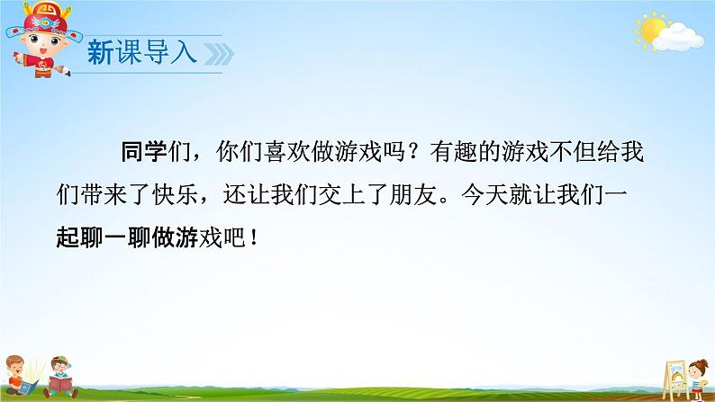 人教部编版一年级语文下册口语交际《一起做游戏》精品教学课件PPT小学优秀公开课02