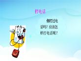 人教部编版一年级语文下册口语交际《打电话》精品教学课件PPT小学优秀公开课1