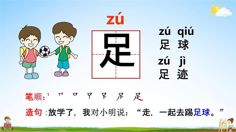 人教部编版一年级语文下册识字7《操场上》精品教学课件PPT小学优秀公开课07