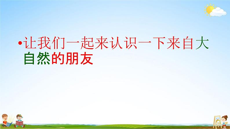 人教部编版一年级语文下册识字6《古对今》精品教学课件PPT小学优秀公开课506