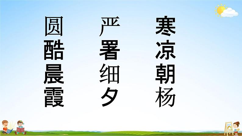 人教部编版一年级语文下册识字6《古对今》精品教学课件PPT小学优秀公开课507