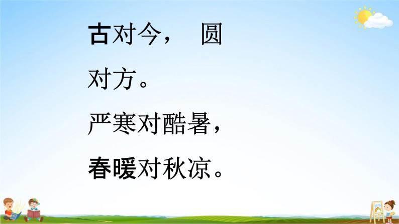 小学语文人教部编版一年级下册6 古对今教学课件ppt-教习网|课件下载