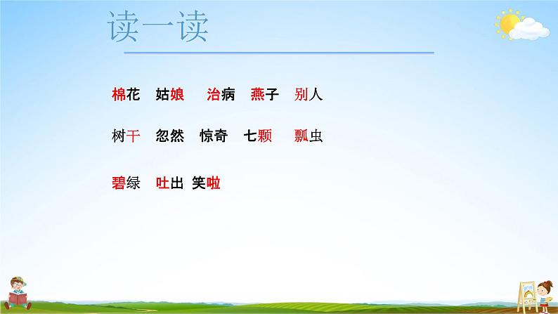 人教部编版一年级语文下册19《棉花姑娘》精品教学课件PPT小学优秀公开课3第8页