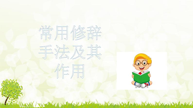 人教统编版小升初语文总复习专题十一·修辞手法03