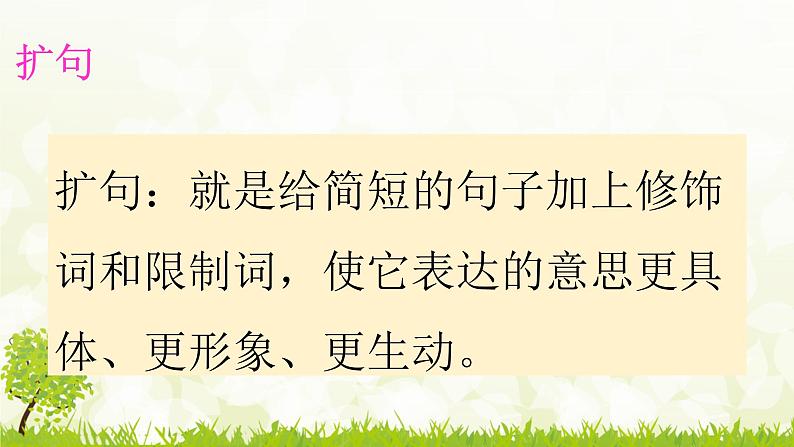 人教统编版小升初语文总复习专题八·扩句、缩句、仿写课件06