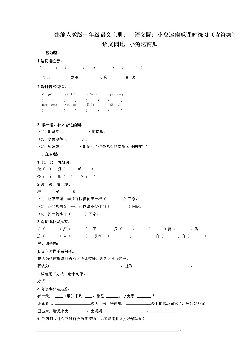 部编人教版一年级语文上册：口语交际：小兔运南瓜课时练习(含答案)01