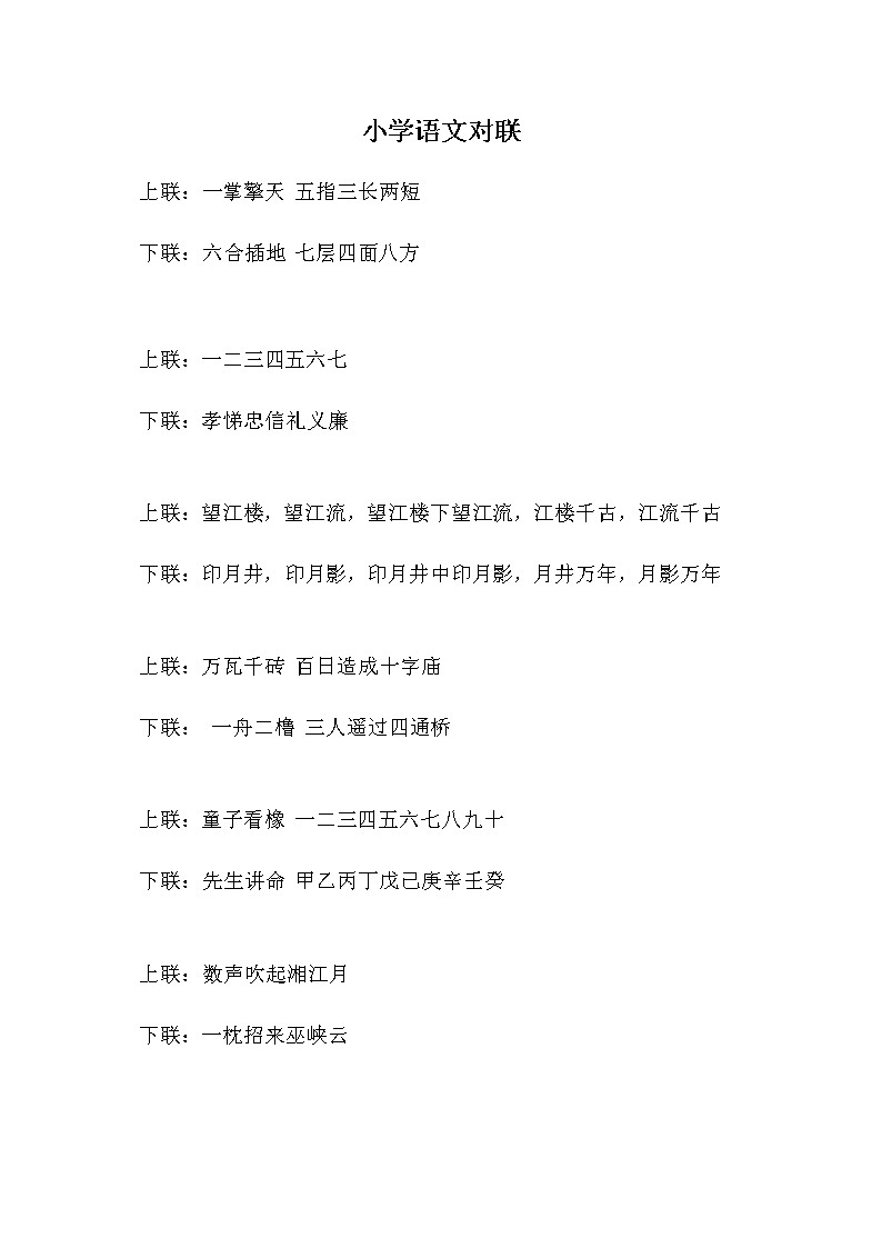 部编版小学语文五年级下册 知识集锦之对联01